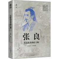 正版新书]张良 从复仇者到帝王师赵松 著9787205103774