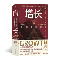 正版新书]增长:从细菌到帝国/智慧宫丛书026[加]瓦茨拉夫···斯