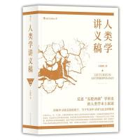 正版新书]人类学讲义稿王铭铭9787513921589