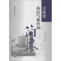正版新书]青海省基层气象台站简史青海省气象局9787502957469