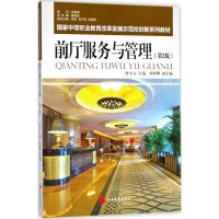 正版新书]前厅服务与管理(第2版)曾小力9787563736782