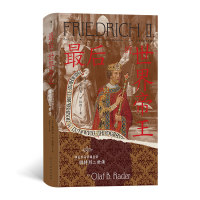 正版新书]最后的世界帝王 神圣罗马帝国皇帝腓特烈二世传(德)奥
