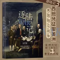 正版新书]逐陆记3:美洲文明的毁灭与美利坚的崛起曲飞978751393
