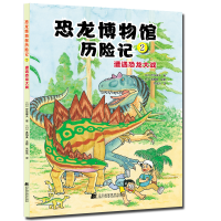 正版新书]恐龙博物馆历险记2:遭遇恐龙大战(日)伊东章夫97875
