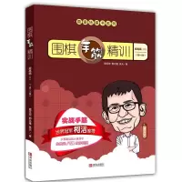 正版新书]围棋手筋精训·提高篇(下)(1段~3段)葛玉宏郭北雅