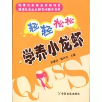 正版新书]轻轻松松学养小龙虾唐建清 陈肖玮9787109145504
