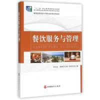正版新书]餐饮服务与管理(新编全国旅游中等职业教育系列教材)董
