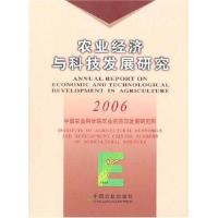 正版新书]农业经济与科技发展研究2006秦富.王东阳等97871091174