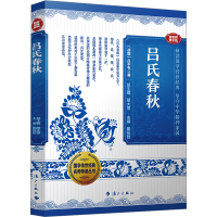 正版新书]吕氏春秋 音视频普及版[战国]吕不韦 著 胡大雷;殷祝胜