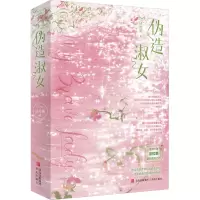 正版新书]限量特签版 伪造淑女(上下)法拉栗 著, 悦读纪 出品