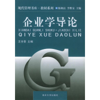 正版新书]企业学导论王全喜9787310015009
