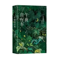 正版新书]午夜自行车(日)村田喜代子 著 莫琼莎 译9787573505354