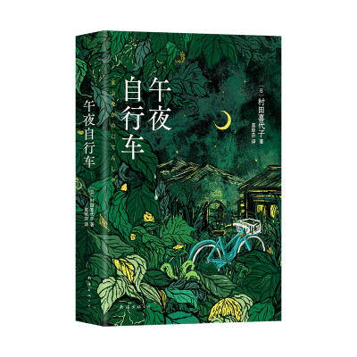正版新书]午夜自行车(日)村田喜代子 著 莫琼莎 译9787573505354
