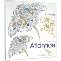 正版新书]梦幻涂色系列(神秘海洋)宝拉·皮亚科9787502051525