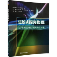 正版新书]进阶式探究物理——大学物理混合教学模式学生用书蔡天