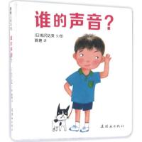 正版新书]谁的声音?(日)松冈达英 文图;晓晗 翻译9787505632363