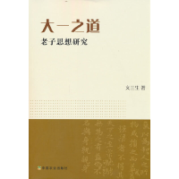 正版新书]大一之道(老子思想研究)文三生9787109294424