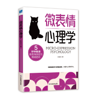 正版新书]微表情心理学(2024修订版)吕恒杰著,9787502053543