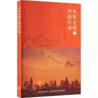 正版新书]乡风文明之河南行动——河南省农村移风易俗典型案例汇