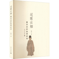 正版新书]过眼云烟 董其昌的鉴赏世界姚东一9787305255526