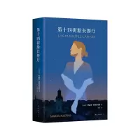 正版新书]第十四街船长餐厅玛丽亚•杜埃尼亚斯9787573508737
