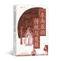 正版新书]东南亚的传统与发展(日)石泽良昭,(日)生田滋 著 杨晔