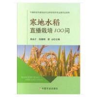 正版新书]寒地水稻直播栽培100问来永才张喜娟曾山9787109247574