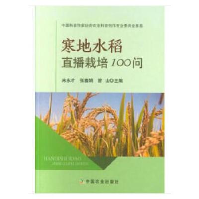 正版新书]寒地水稻直播栽培100问来永才张喜娟曾山9787109247574