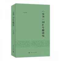 正版新书]《宋书》词汇专题研究万久富 著9787305258183