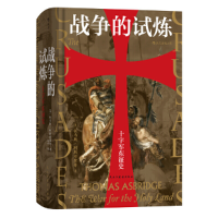 正版新书]十字军东征史[英]托马斯·阿斯布里奇,马千978751392918