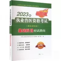 正版新书]2023年执业兽医资格考试教材4本《执业兽医资格考试应
