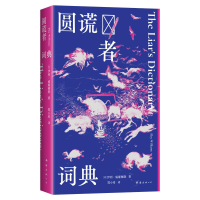 正版新书]圆谎者词典(写给害羞敏感不太适应这个世界的I人:醒