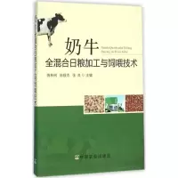 正版新书]奶牛全混合日粮加工与饲喂技术蒋林树9787109214033