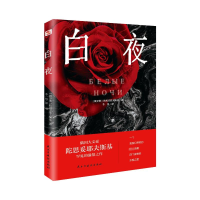 正版新书]白夜(俄罗斯)陀思妥耶夫斯基9787513940122
