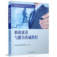 正版新书]职业素养与能力养成教程天津滨海迅腾科技集团有限公司