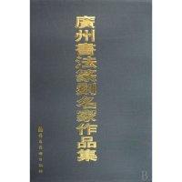 正版新书]广州书法篆刻名家作品集(精)广州书法篆刻名家作品集编