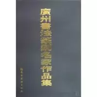 正版新书]广州书法篆刻名家作品集(精)广州书法篆刻名家作品集编