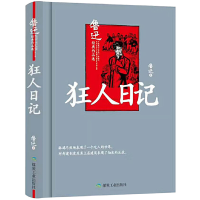 正版新书]狂人日记鲁迅9787502056926