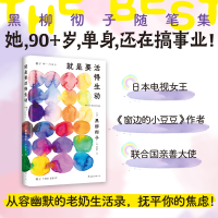 正版新书]就是要活得生动(她,单身,90多岁,还在搞事业!日本