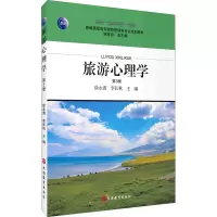 正版新书]旅游心理学 第3版李长秋著;徐永清 徐永清 李长秋9787