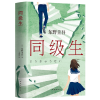 正版新书]同级生(日)东野圭吾 著 王丽丽 译9787544280556