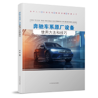 正版新书]奔驰车系原厂设备使用方法和技巧武辉9787559126955