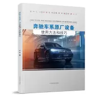 正版新书]奔驰车系原厂设备使用方法和技巧武辉9787559126955