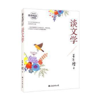 正版新书]谈文学朱光潜南海出版公司9787544297868朱光潜9787544