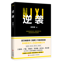 正版新书]逆袭何权峰 著9787573622457