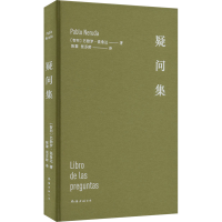 正版新书]疑问集(智)巴勃罗·聂鲁达9787573505538