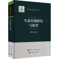 正版新书]生态养殖研究与展望印遇龙 等9787508864136