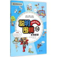 正版新书]聪明围棋阶梯教室(14)阳地出版社9787555219279