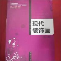 正版新书]现代装饰画余宁、董乐意 主编9787305190407