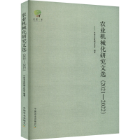 正版新书]农业机械化研究文选(2021-2022)中国农业机械化协会 编